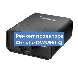 Замена поляризатора на проекторе Christie DWU951-Q в Краснодаре